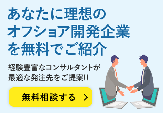 あなたに理想のオフショア開発企業を無料でご紹介