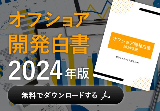 オフショア開発白書2024