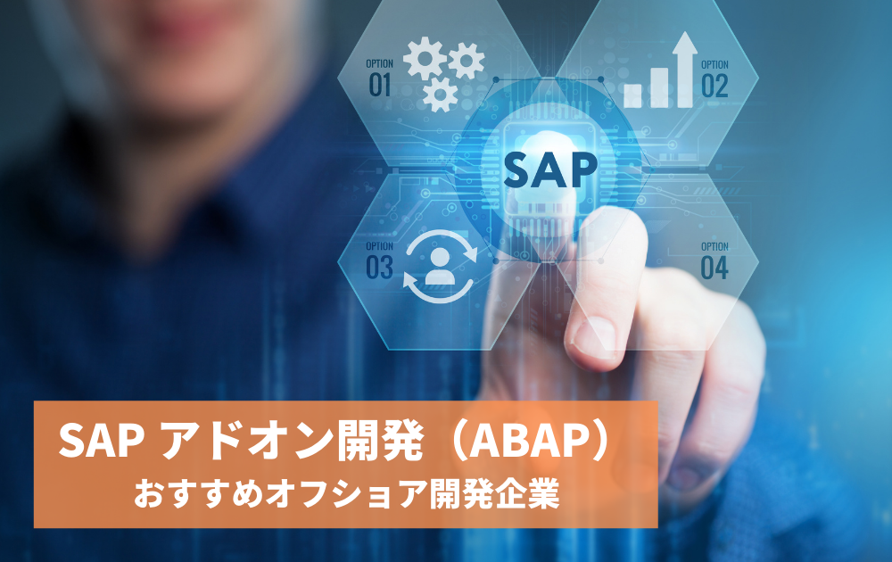 記事「SAP アドオン開発（ABAP）でおすすめのオフショア開発企業 4選」のトップ画像
