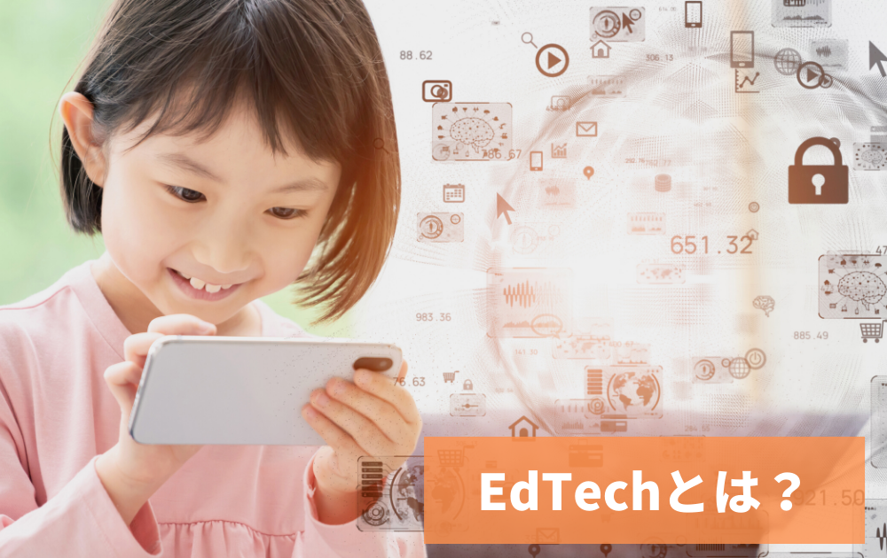 記事「EdTech（エドテック）とは」のトップ画像
