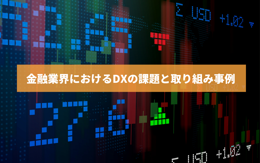 記事「金融業界におけるDXの課題と取り組み事例」のトップ画像